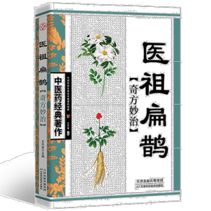 医祖扁鹊奇方妙治 中医医学中医入门基础阅读书籍 中医实用