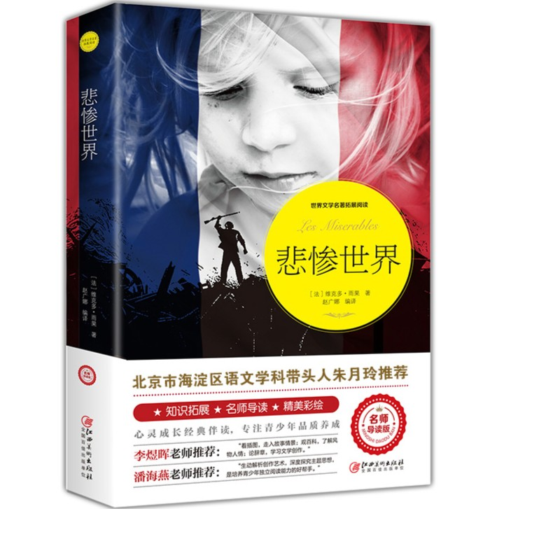 悲惨世界 精美彩绘注释百科知识初高中生经典儿童文学名著故事书
