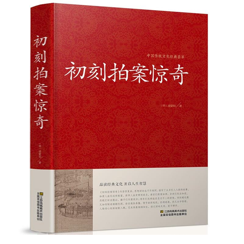 精装 初刻拍案惊奇 正版书籍 书店畅销书 冯梦龙著 三言两拍