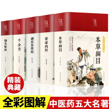 【中医五大名著】本草纲目黄帝内经神农本草经汤头歌诀千金方书籍
