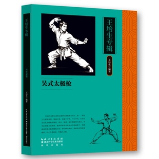 王培生专辑：吴式太极枪 技法与传承研习太极枪技巧深度解析书籍