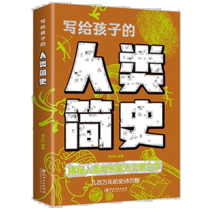 写给孩子的人类简史人类进化史儿童版地球大百科宇宙的奥秘生命的