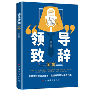 酒桌文化中国式 商务礼仪人际交往沟通 社交应酬 领导致辞全集 正版