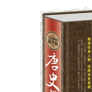 正版唐史原来超有趣 解读历史人物还原历史真相中国古代历史常识