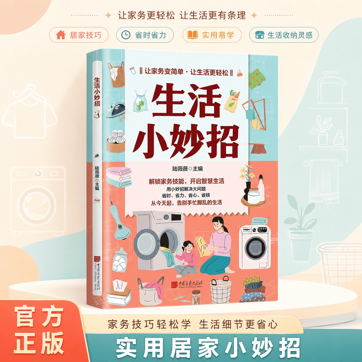 【生活智慧】生活小妙招正版 居家必备收纳技巧百科 轻松家务更省钱