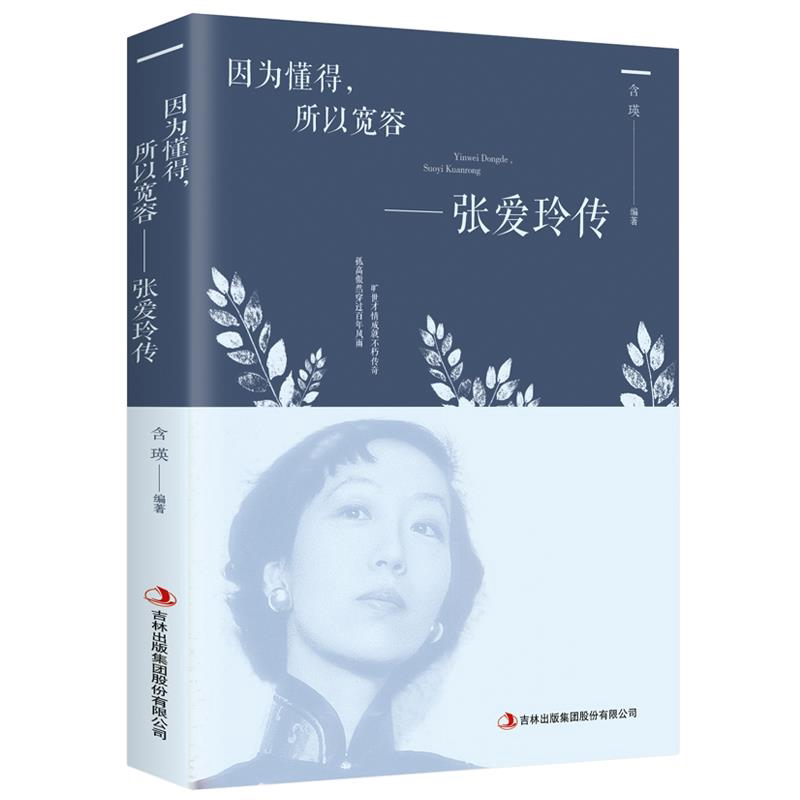 因为懂得所以宽容 张爱玲传 青春励志提升气质智慧散文随笔