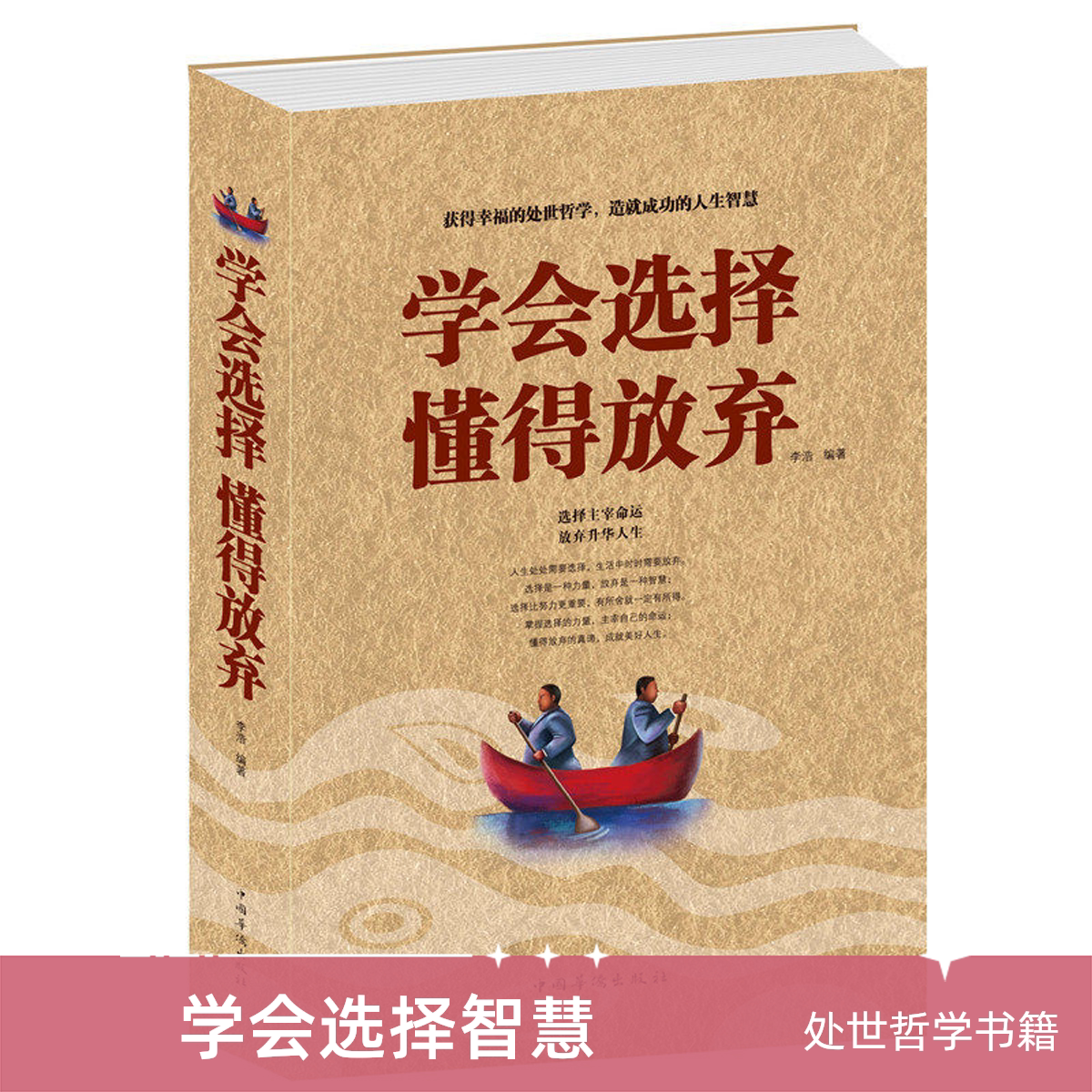 学会选择懂得放弃 处世哲学 人生智慧 选择主宰命运 放弃奢华人生