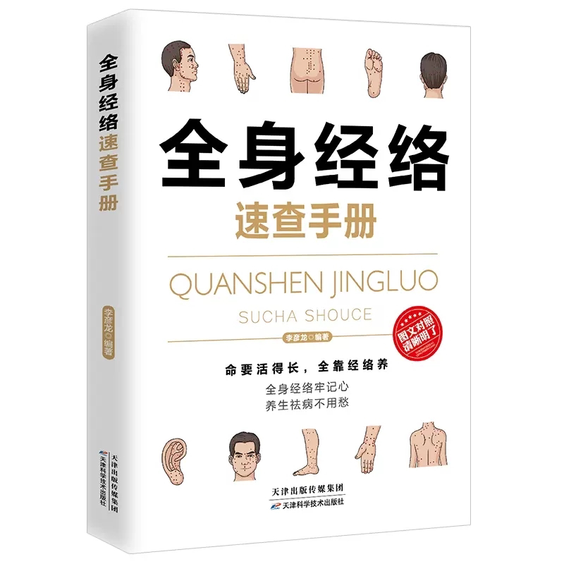 全身经络速查手册 疾病按摩疗法中医养生 调和气血通经络提高免疫
