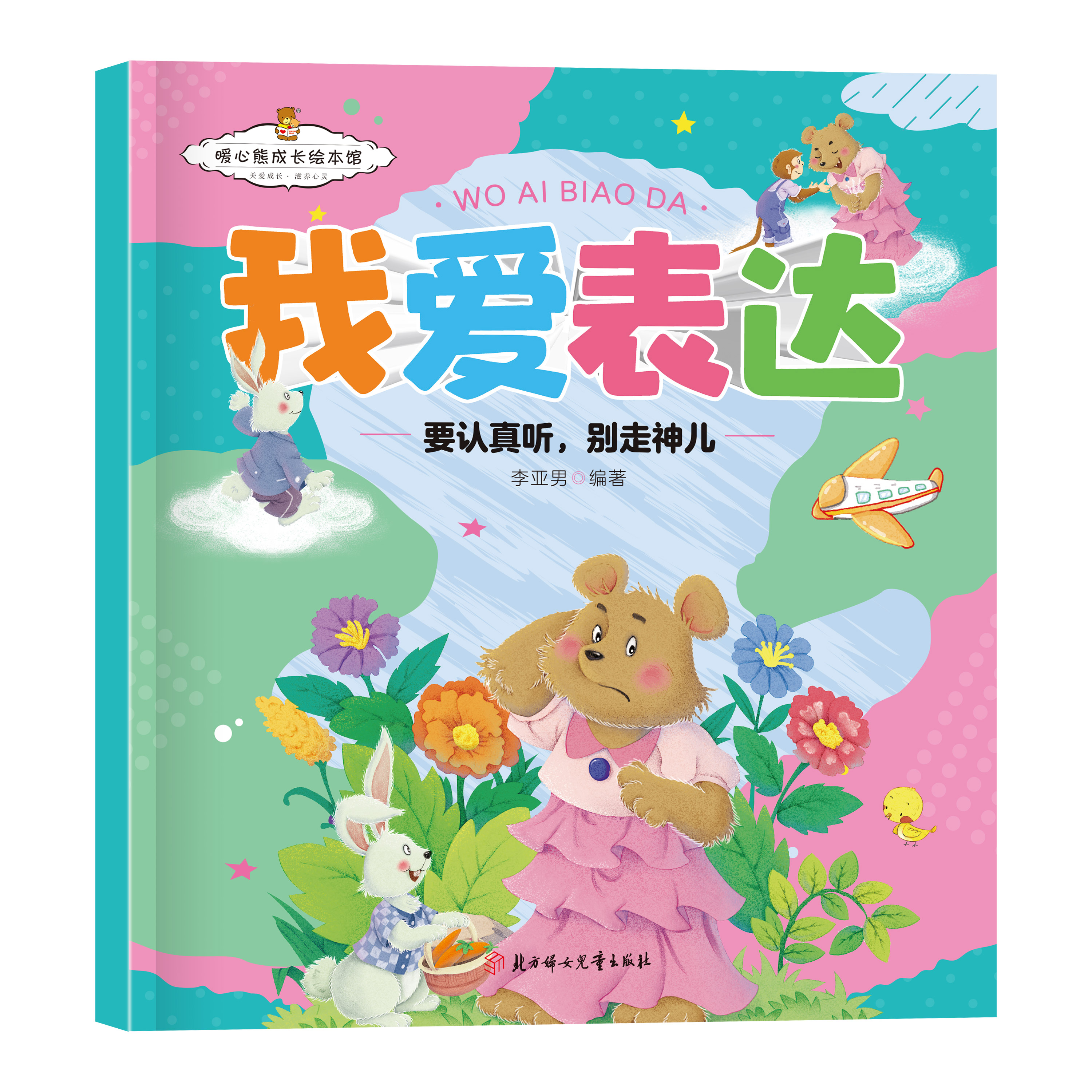 我爱表达-要认真听，别走神 儿童成长漫画书 礼貌礼仪培养好性格书