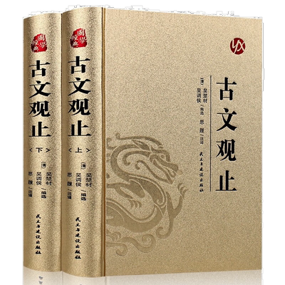 烫金系列 古文观止（全2册）国学经典知识读物 历史文学作品书籍