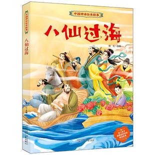 八仙过海故事书 中国神话故事 儿童绘本适合幼儿园宝宝看的图画书