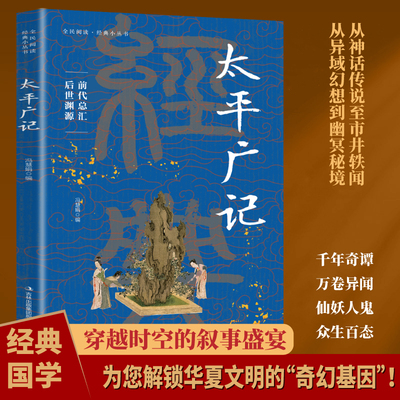 太平广记 古典文学经典书籍中国古代志怪小说奇幻神鬼传奇读物