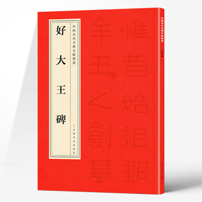 正版中国历代名碑名帖精选·好大王碑 精选中国经典名人字帖书法集