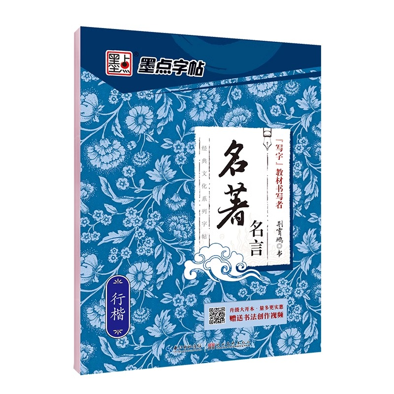 墨点字帖名著名言 行楷荆霄鹏经典文化系列字帖文章初学者练字帖