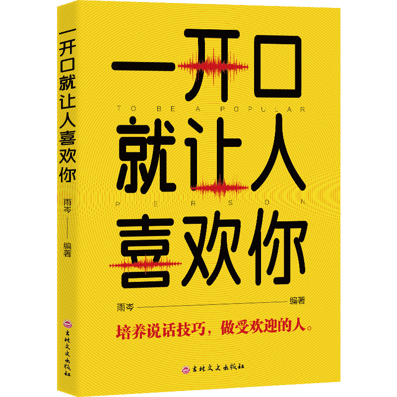 一开口就让人喜欢你 高情商聊天 提升人际交往能力 语言技巧运用