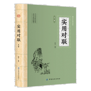 实用对联金鉴 平装插图版 中国古典文学 中华国学经典阅读书系