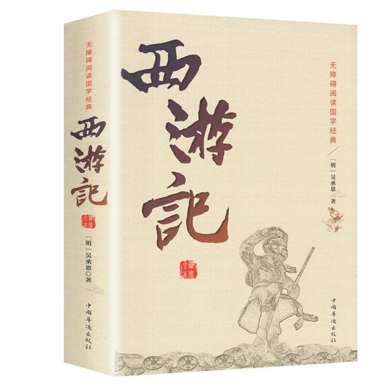 正版西游记无障碍阅读历久不衰的经典四大名著青少年课外阅读书籍