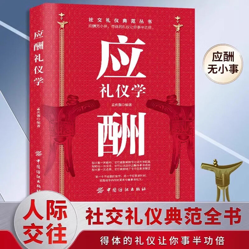 应酬礼仪学 社交礼仪商务礼仪为人处事人际交往职场应酬沟通技巧