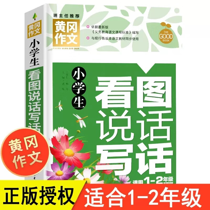 小学生一二年级看图说话写话黄冈作文彩图注音版1-2年级上下册