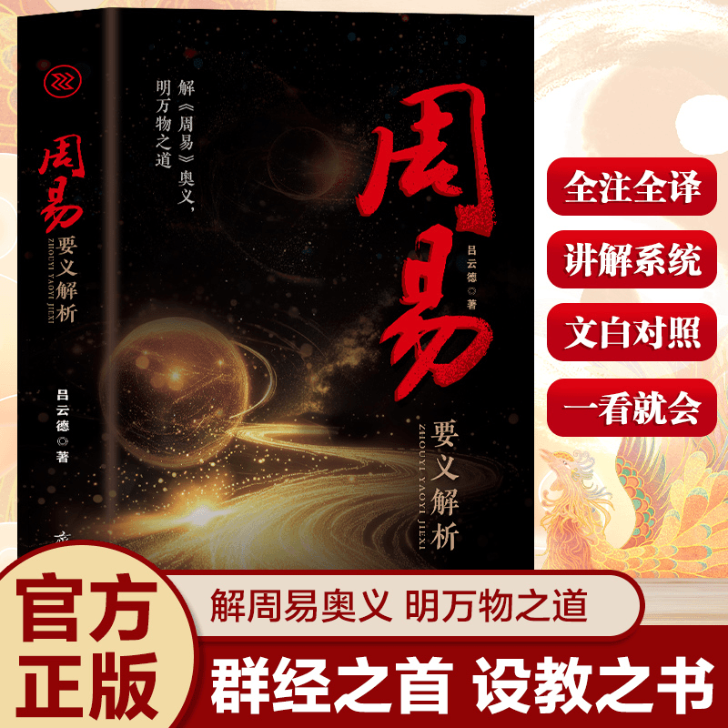 官方正版周易要义解析 照见古今天地密码 读懂人生底层逻辑