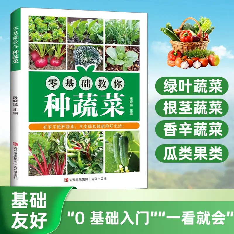 零基础教你种蔬菜 家庭阳台种菜大全蔬菜栽培技术入门实操工具书