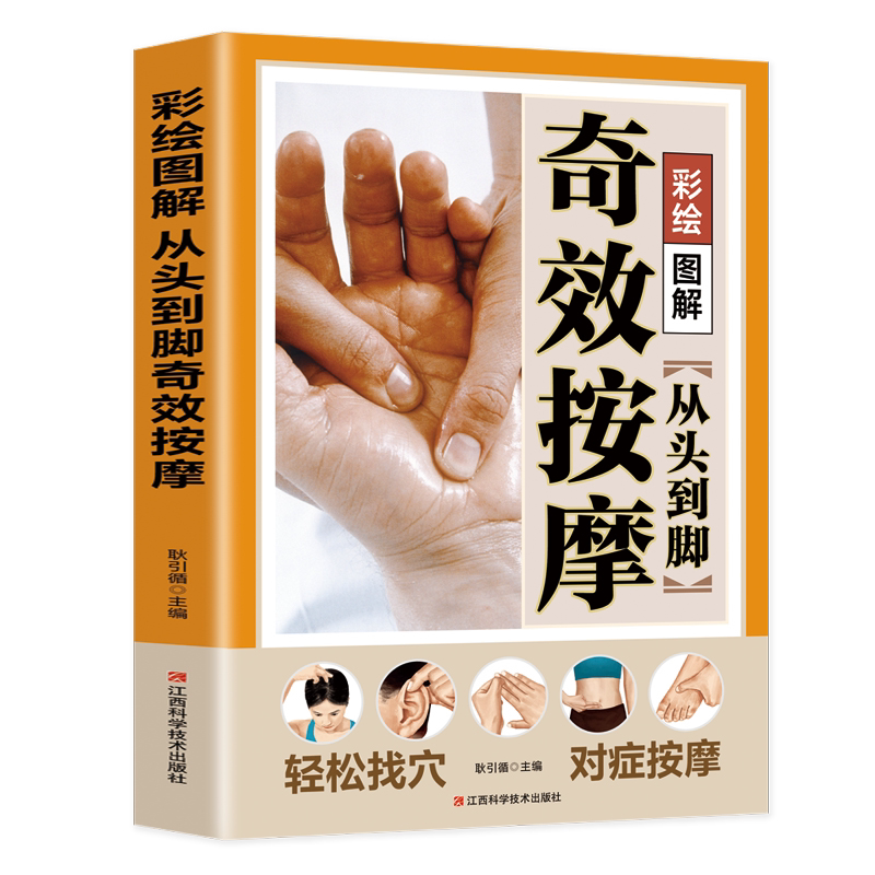 彩绘图解从头到脚奇效按摩 中医养生按摩知识书籍 中医按摩科普书