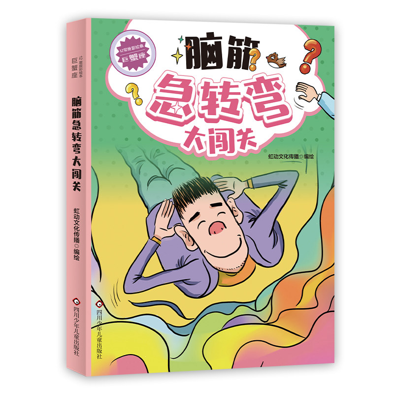 12星座脑筋急转弯大闯关巨蟹卷 彩绘版 开发儿童逻辑思维阅读书籍
