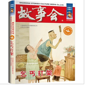 故事会 珍藏本 幽默讽刺系列:乞丐打架 文学故事作品 讽刺文学书