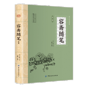 容斋随笔全鉴 平装插图版 中国古典文学 中华国学经典阅读书系