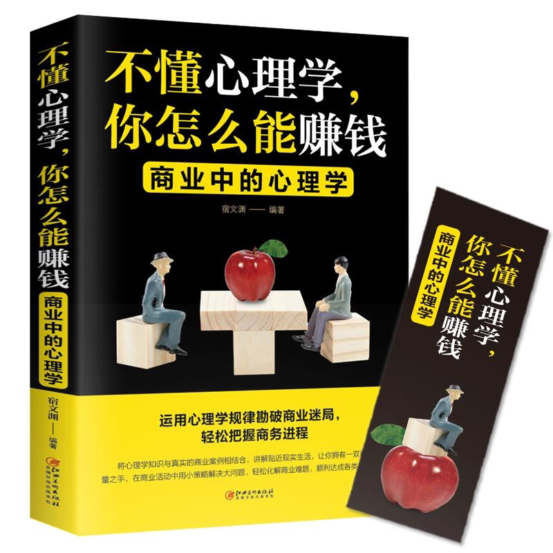 不懂心理学你怎么能赚钱 把话说到客户心里去情商高心理学销售