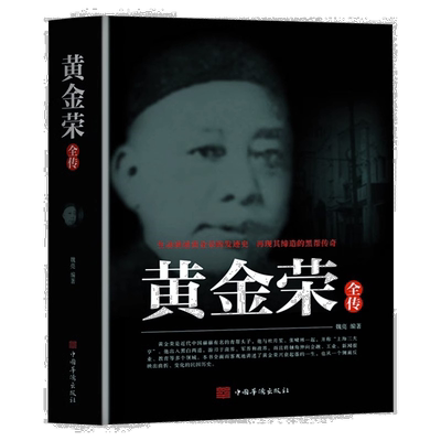 黄金荣全传上海大亨黑帮传奇人物生动讲述黄金荣的发迹史民国人物