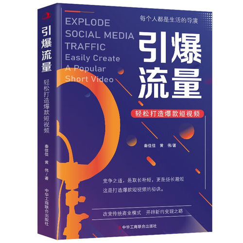 正版引爆流量 轻松打造爆款短视频拓展认知角度商业模式掌握未来
