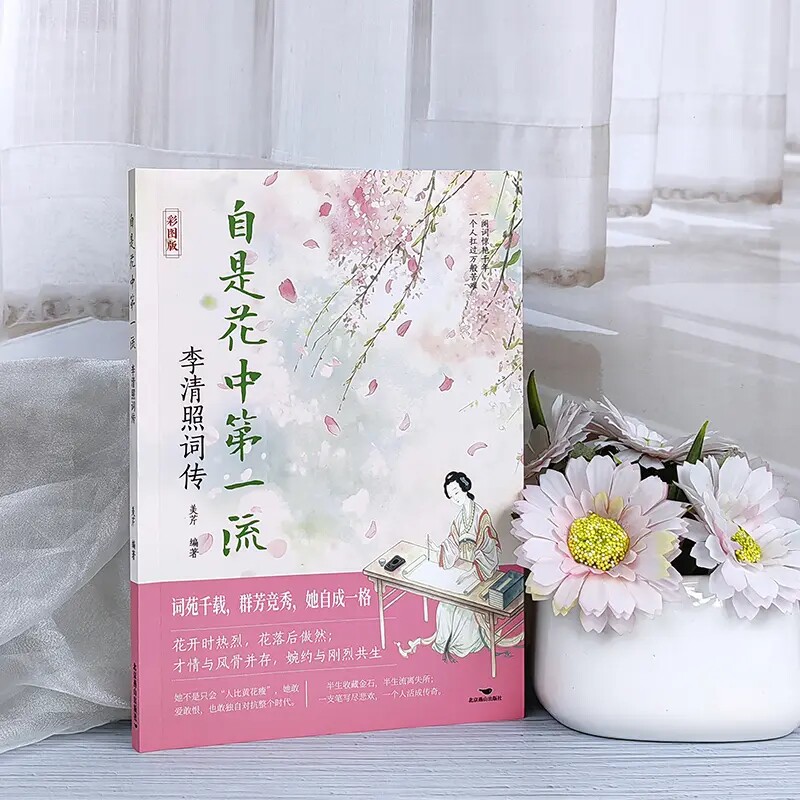 李清照词传 自是花中第一流 千古才女传记 诗词鉴赏书