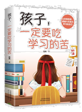 孩子，一定要吃学习的苦 学会自我提升 青年心灵成长 成功励志书籍