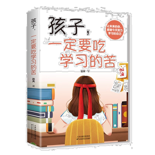 孩子,一定要吃学习的苦 学会自我提升 青年心灵成长 成功励志书籍