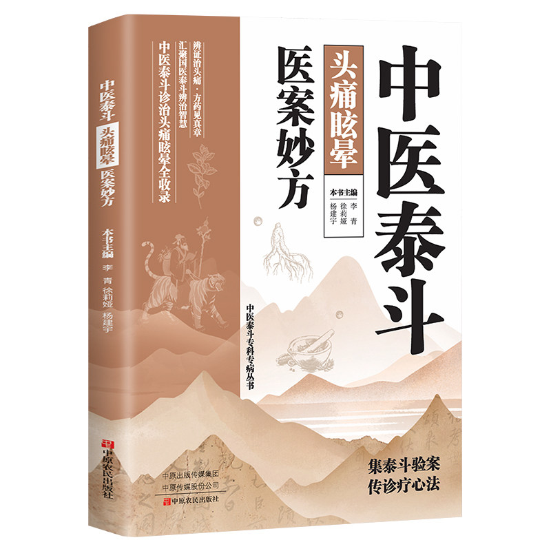 中医泰斗头痛眩晕医案妙方 国医圣手头痛眩晕临证心法与验案全鉴