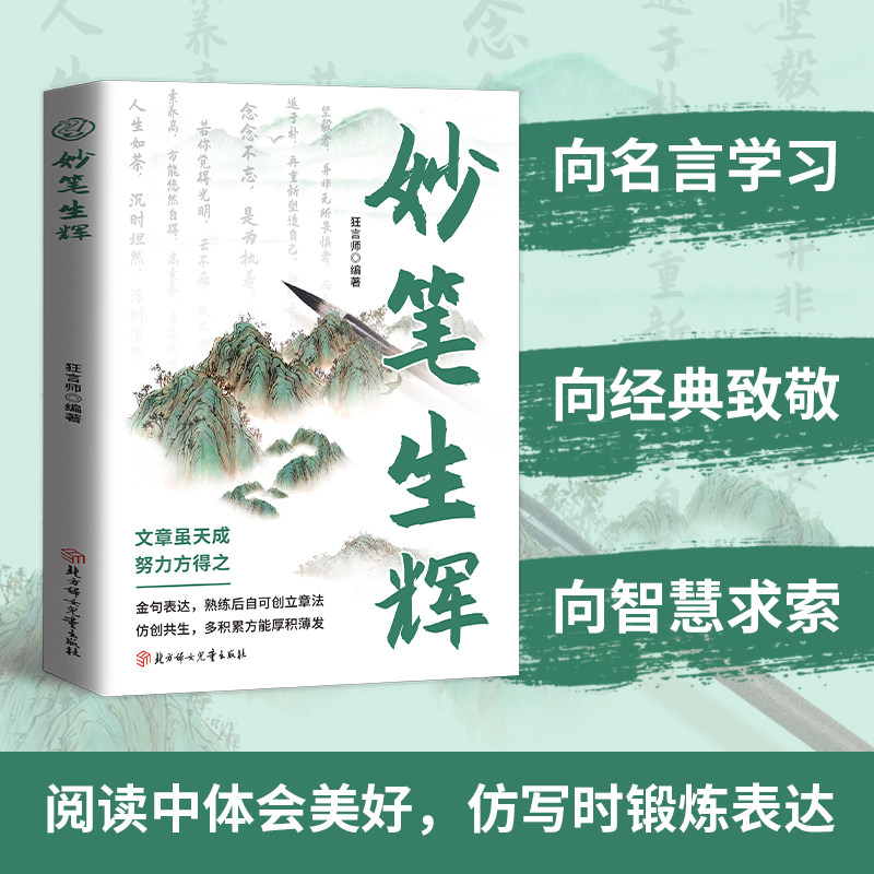 妙笔生辉 名家名句 千古名句典故鉴赏解析 提升口才沟通能力读物