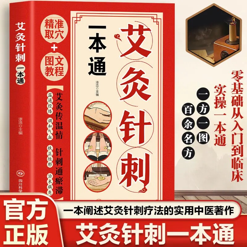 艾灸针刺一本通正版图文教程精准取穴 人体经络穴位大全