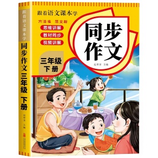 跟着语文课本学同步作文三年级下册 同步教材小学写作技巧素材书