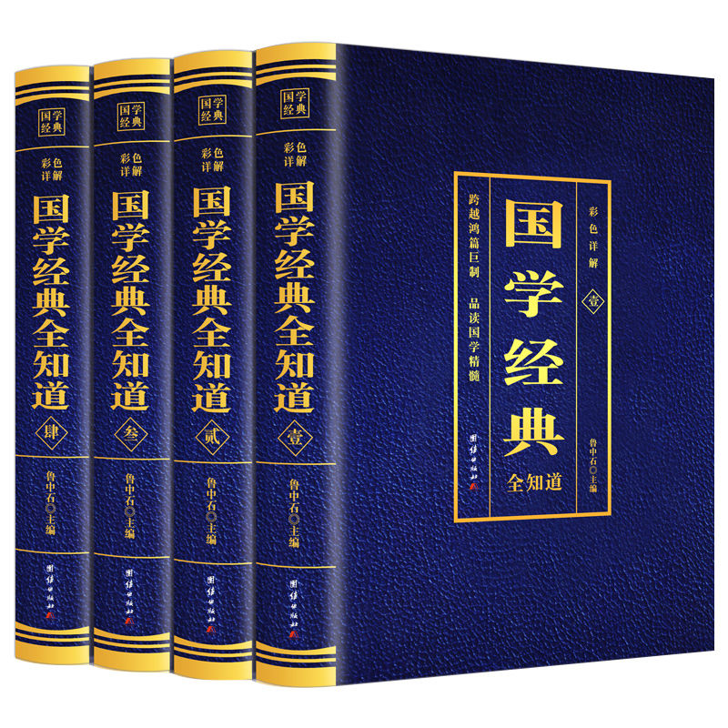 全套4册 国学经典全知道正版原文注释译文对照彩图详解 青少年版