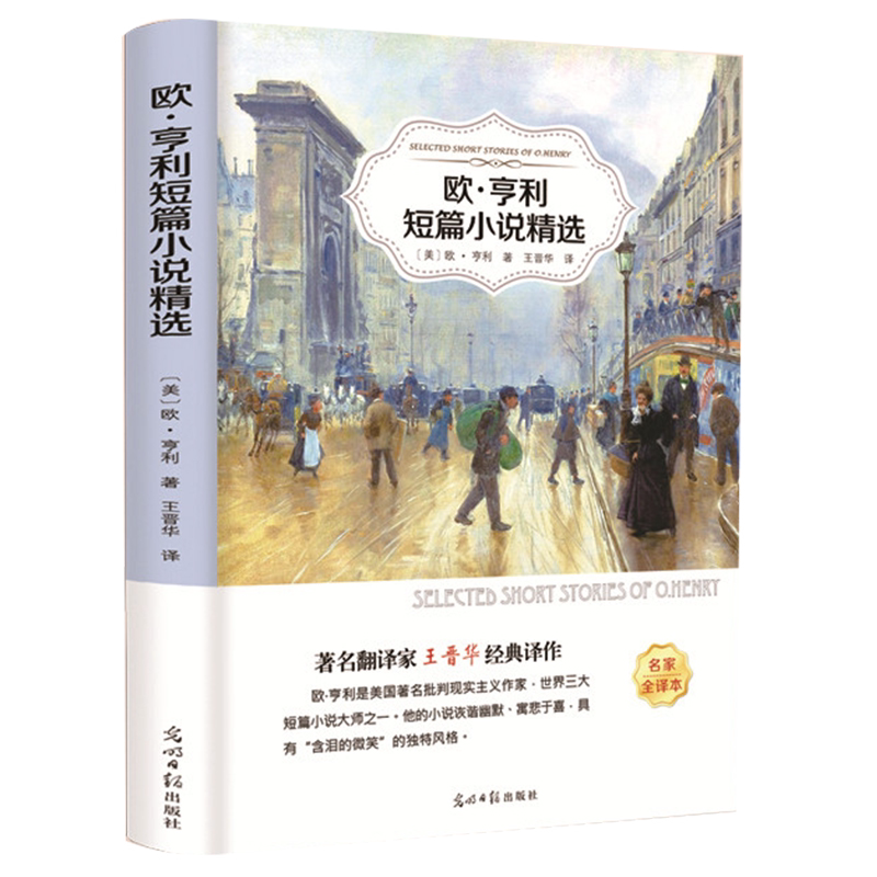 欧亨利短篇小说集/正版全译本无删减精选全集欧亨利短篇小说