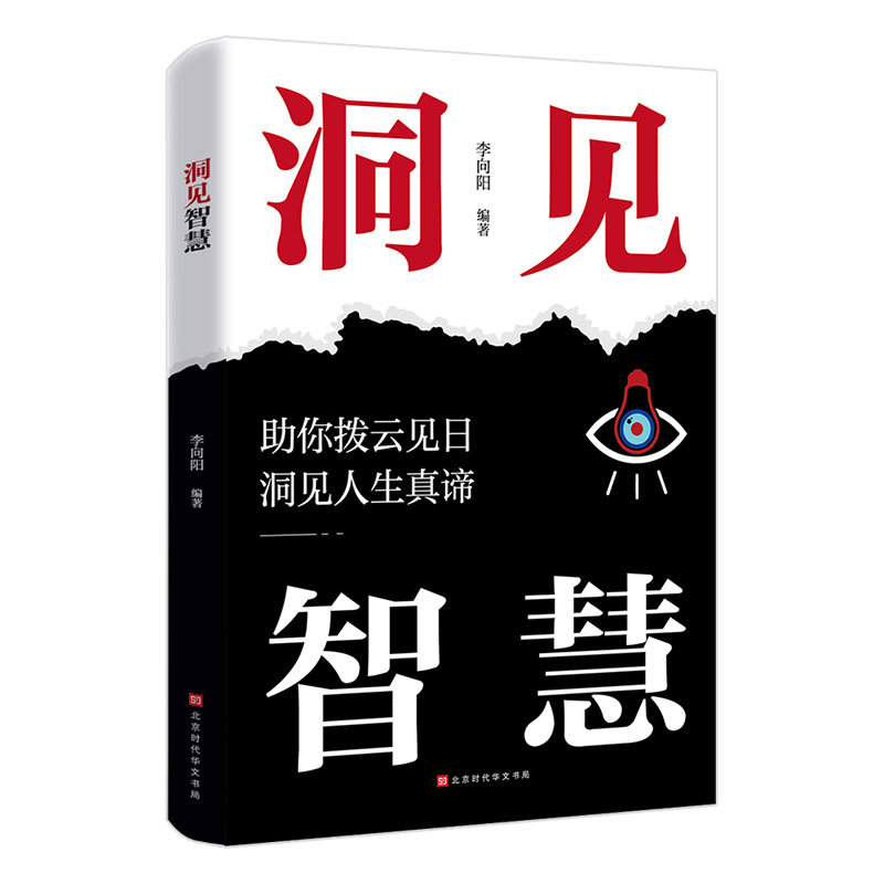 洞见智慧 精选谋略心理学故事 职场社交沟通技巧 人生智慧与经验