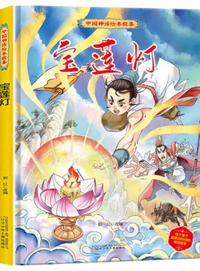 宝莲灯故事书儿童绘本3-6岁以上 中国古代神话沉香救母漫画幼儿园