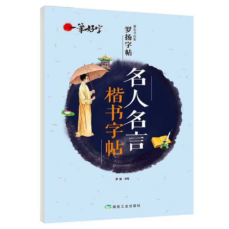 中小学生名人名言楷书字帖 语文楷书练字本笔画笔顺同步练习册