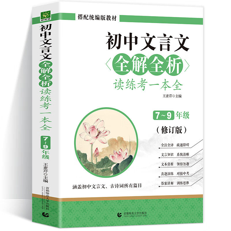 加厚版 初中文言文全解全析读练考一本通语文译注及赏析完全解读