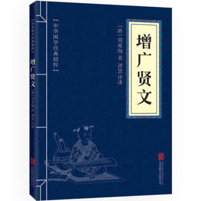 正版速发 增广贤文 中华国学经典精粹文白对照全注全译中小学阅读