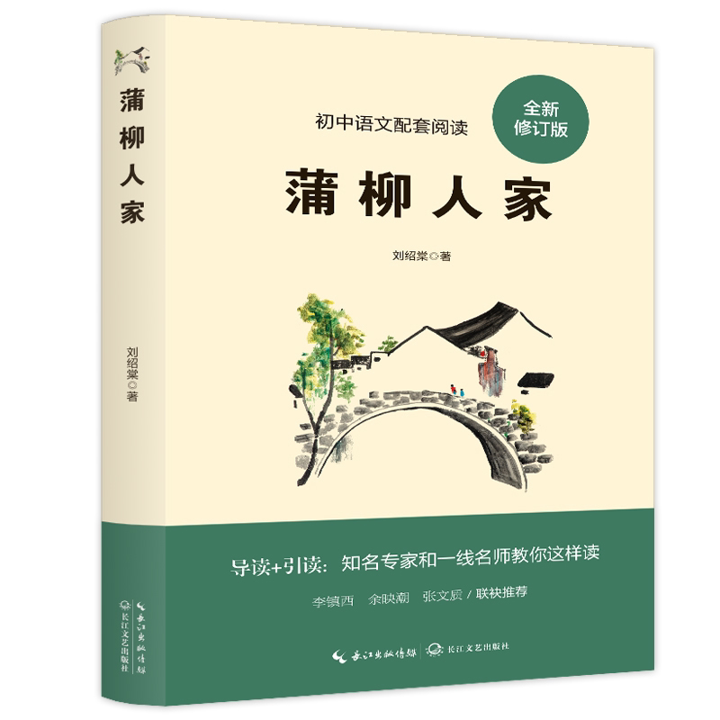蒲柳人家 经典文学作品读物 学生课外阅读书籍 经典小说知识读物