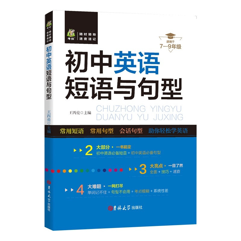 初中英语短语与句型 语法短句速记7-9年级英语知识必背单词手册术