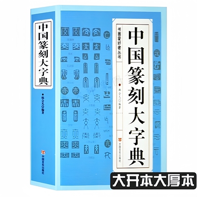 正版中国篆刻大字典 篆刻书籍入门教材标准书法常用反字篆书印章