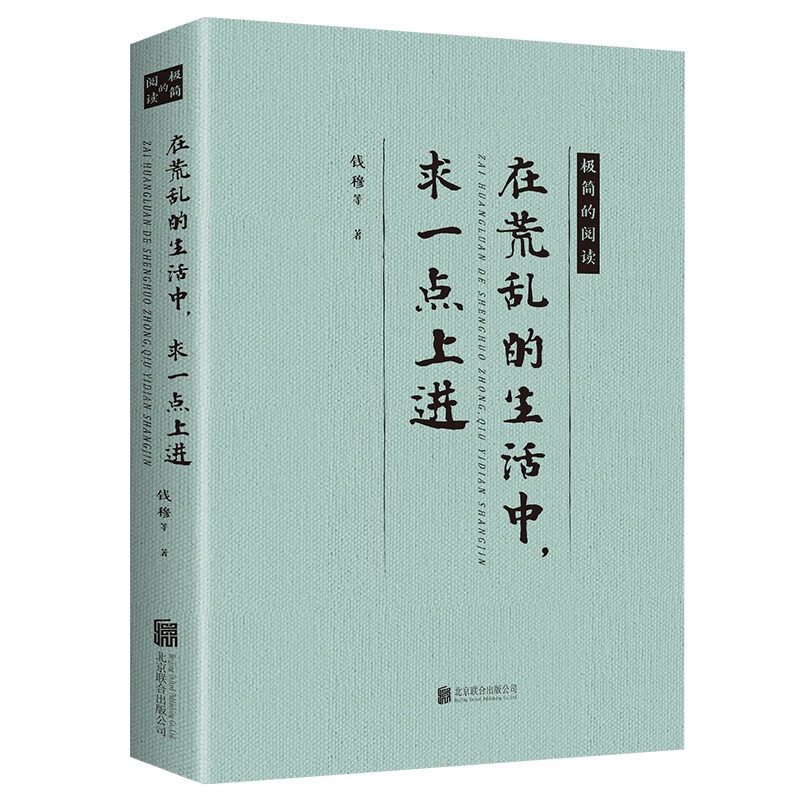 在荒乱的生活中求一点上进 现当代经典文学作品 名家散文随笔书籍